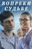 Постер Вопреки судьбе (2018)