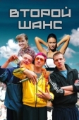 Постер Второй шанс (2013)