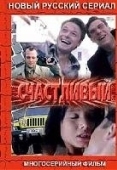Постер Счастливый (2005)