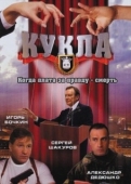 Постер Кукла (2016)