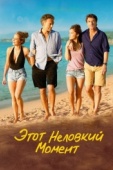 Постер Этот неловкий момент (2015)