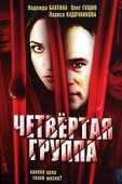 Постер Четвертая группа (2006)