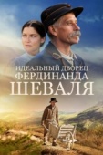 Постер Идеальный дворец Фердинанда Шеваля (2018)