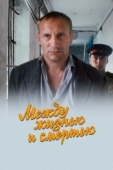 Постер Между жизнью и смертью (2003)