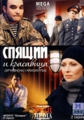 Постер Спящий и красавица (2008)