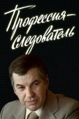 Постер Профессия - следователь (1982)
