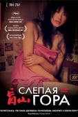 Постер Слепая гора (2007)