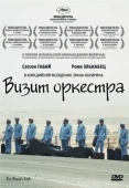 Постер Визит оркестра (2007)