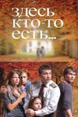 Постер Здесь кто-то есть... (2010)