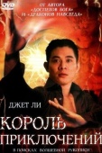 Постер Король приключений (1996)