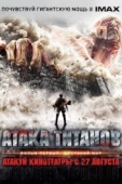 Постер Атака титанов. Фильм первый: Жестокий мир (2015)