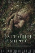 Постер На границе миров (2018)