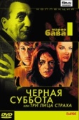 Постер Чёрная суббота, или Три лица страха (1963)