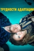 Постер Трудности адаптации (2019)