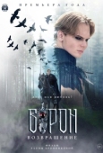 Постер Ворон. Возвращение (2024)