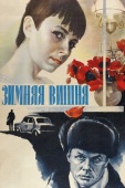 Постер Зимняя вишня (1985)