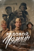 Постер Рядовой Чээрин (2021)