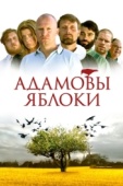 Постер Адамовы яблоки (2005)