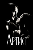 Постер Артист (2011)