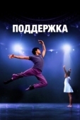 Постер Поддержка (2022)