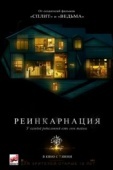 Постер Реинкарнация  (2018)