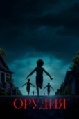 Постер Орудия (2025)