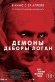 Постер Демоны Деборы Логан (2014)