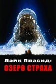 Постер Лэйк Плэсид: Озеро страха (1999)