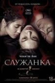 Постер Служанка (2016)