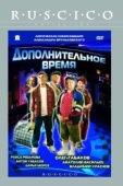 Постер Дополнительное время (2005)