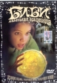 Постер Биби — маленькая волшебница (2002)
