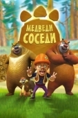 Постер Медведи-соседи (2010)