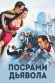 Постер Посрами дьявола (1953)