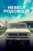 Постер Небеса подождут (2020)