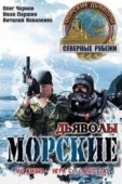 Постер Морские дьяволы. Северные рубежи (2016)