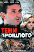 Постер Тени прошлого (2007)