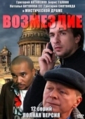 Постер Возмездие (2019)