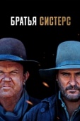 Постер Братья Систерс (2018)