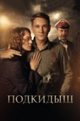 Постер Подкидыш (2019)