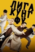 Постер Лига кунг-фу (2018)