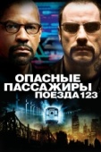 Постер Опасные пассажиры поезда 123 (2009)