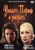 Постер Увидеть Париж и умереть (1993)