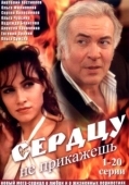 Постер Сердцу не прикажешь (2018)