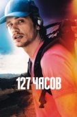 Постер 127 часов (2010)