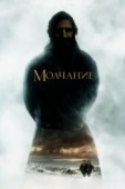 Постер Молчание (2016)