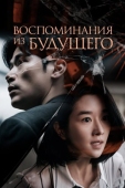Постер Воспоминания из будущего (2021)