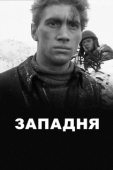 Постер Западня (1966)