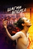 Постер Шагни вперед (2022)