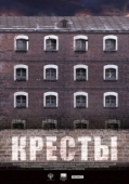 Постер Кресты (2020)
