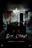 Постер Вкус страха (2023)